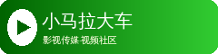 小马拉大车